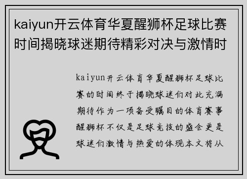 kaiyun开云体育华夏醒狮杯足球比赛时间揭晓球迷期待精彩对决与激情时刻