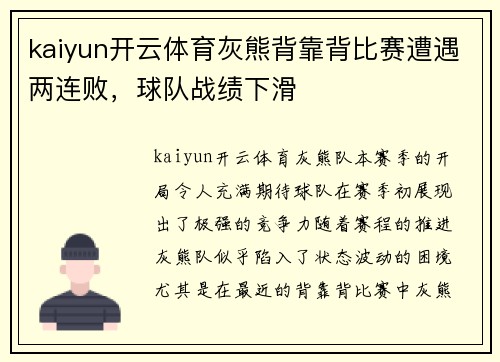 kaiyun开云体育灰熊背靠背比赛遭遇两连败，球队战绩下滑
