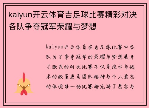 kaiyun开云体育吉足球比赛精彩对决各队争夺冠军荣耀与梦想