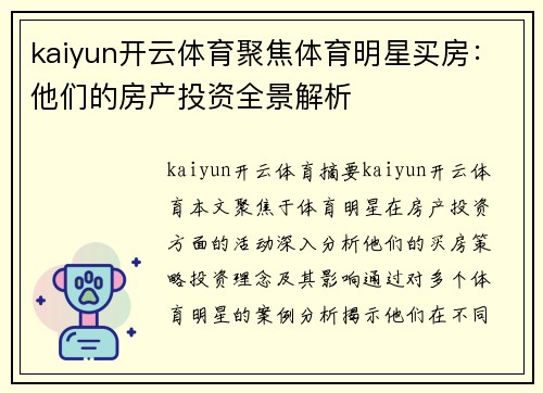 kaiyun开云体育聚焦体育明星买房：他们的房产投资全景解析