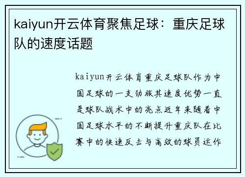 kaiyun开云体育聚焦足球：重庆足球队的速度话题