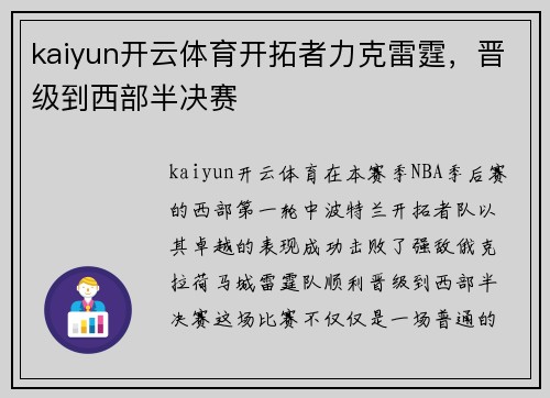 kaiyun开云体育开拓者力克雷霆，晋级到西部半决赛