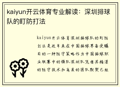 kaiyun开云体育专业解读：深圳排球队的盯防打法