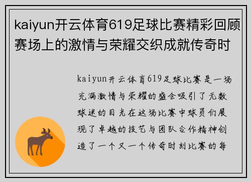 kaiyun开云体育619足球比赛精彩回顾赛场上的激情与荣耀交织成就传奇时刻