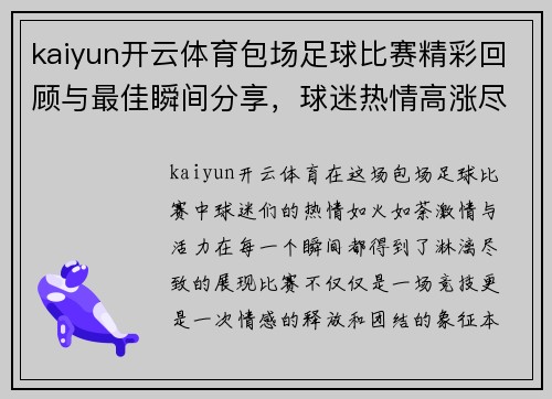 kaiyun开云体育包场足球比赛精彩回顾与最佳瞬间分享，球迷热情高涨尽显激情与活力