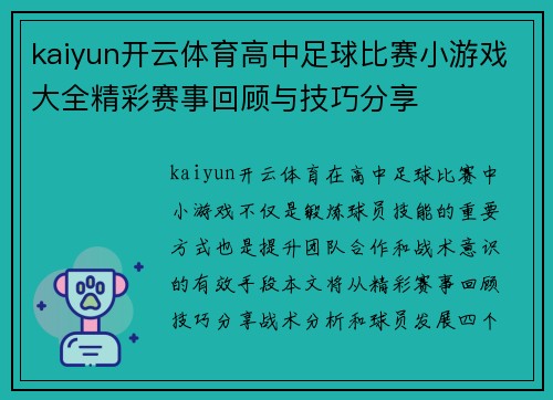 kaiyun开云体育高中足球比赛小游戏大全精彩赛事回顾与技巧分享