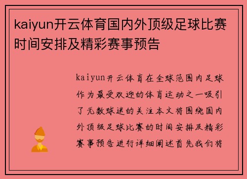 kaiyun开云体育国内外顶级足球比赛时间安排及精彩赛事预告