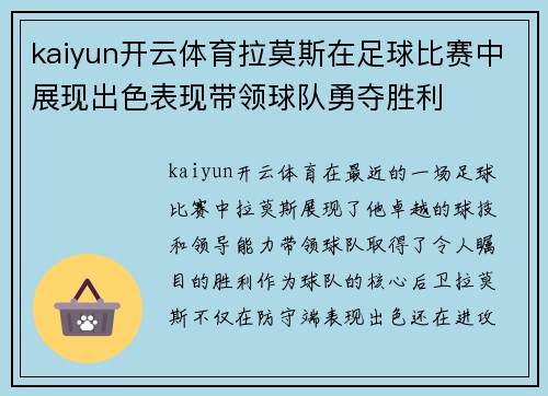 kaiyun开云体育拉莫斯在足球比赛中展现出色表现带领球队勇夺胜利