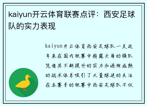 kaiyun开云体育联赛点评：西安足球队的实力表现