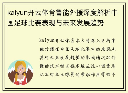 kaiyun开云体育鲁能外援深度解析中国足球比赛表现与未来发展趋势