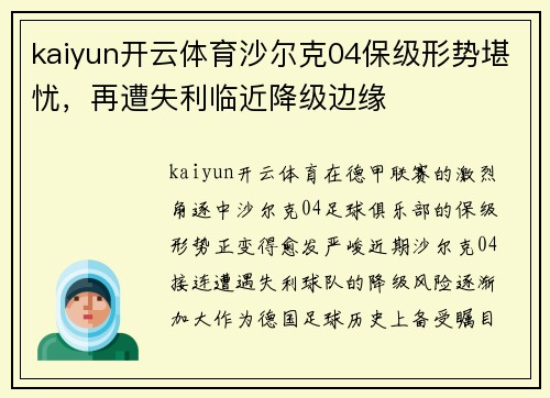 kaiyun开云体育沙尔克04保级形势堪忧，再遭失利临近降级边缘