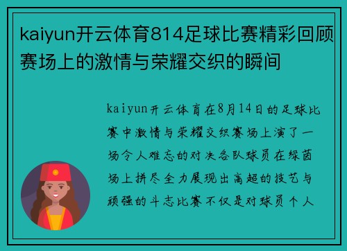 kaiyun开云体育814足球比赛精彩回顾赛场上的激情与荣耀交织的瞬间