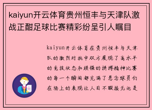 kaiyun开云体育贵州恒丰与天津队激战正酣足球比赛精彩纷呈引人瞩目