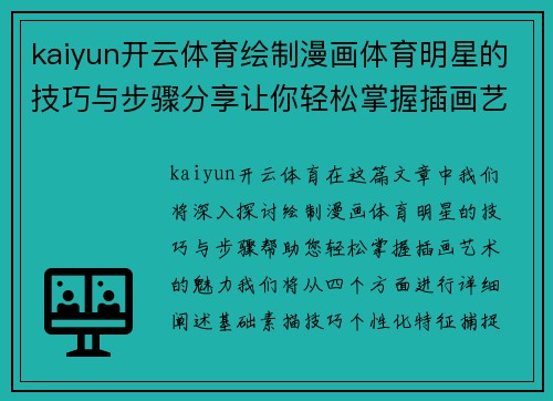 kaiyun开云体育绘制漫画体育明星的技巧与步骤分享让你轻松掌握插画艺术的魅力