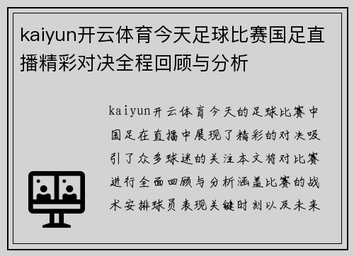 kaiyun开云体育今天足球比赛国足直播精彩对决全程回顾与分析