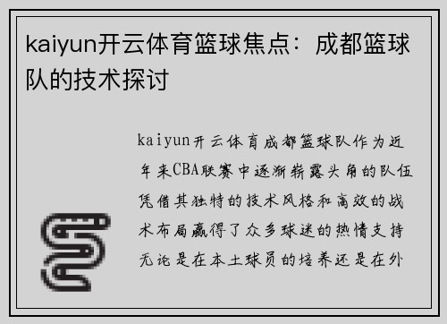 kaiyun开云体育篮球焦点：成都篮球队的技术探讨