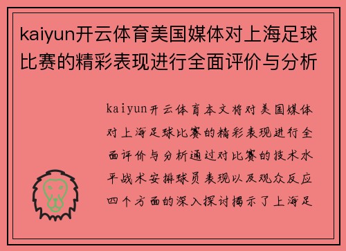 kaiyun开云体育美国媒体对上海足球比赛的精彩表现进行全面评价与分析