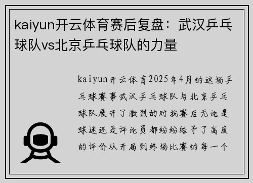 kaiyun开云体育赛后复盘：武汉乒乓球队vs北京乒乓球队的力量