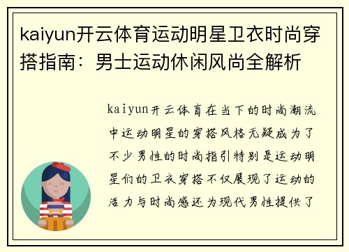 kaiyun开云体育运动明星卫衣时尚穿搭指南：男士运动休闲风尚全解析