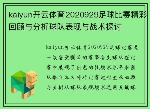 kaiyun开云体育2020929足球比赛精彩回顾与分析球队表现与战术探讨