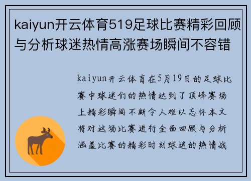 kaiyun开云体育519足球比赛精彩回顾与分析球迷热情高涨赛场瞬间不容错过