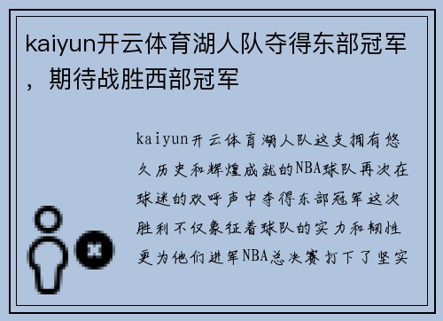 kaiyun开云体育湖人队夺得东部冠军，期待战胜西部冠军