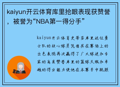 kaiyun开云体育库里抢眼表现获赞誉，被誉为“NBA第一得分手”