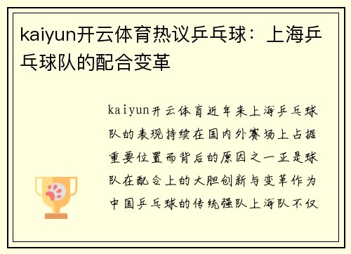 kaiyun开云体育热议乒乓球：上海乒乓球队的配合变革