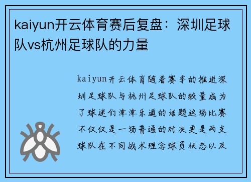 kaiyun开云体育赛后复盘：深圳足球队vs杭州足球队的力量