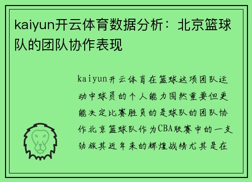 kaiyun开云体育数据分析：北京篮球队的团队协作表现