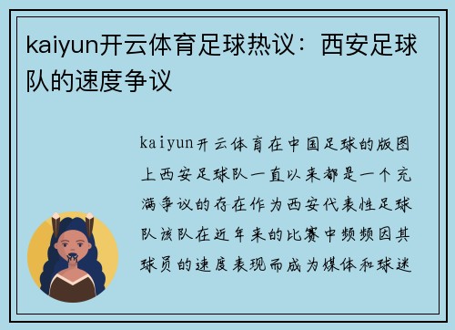 kaiyun开云体育足球热议：西安足球队的速度争议
