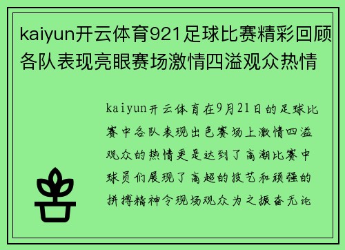 kaiyun开云体育921足球比赛精彩回顾各队表现亮眼赛场激情四溢观众热情高涨