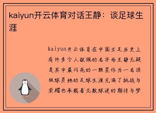 kaiyun开云体育对话王静：谈足球生涯