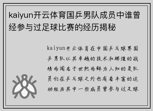 kaiyun开云体育国乒男队成员中谁曾经参与过足球比赛的经历揭秘