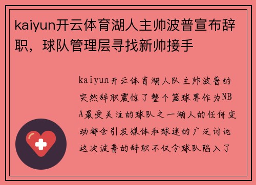 kaiyun开云体育湖人主帅波普宣布辞职，球队管理层寻找新帅接手