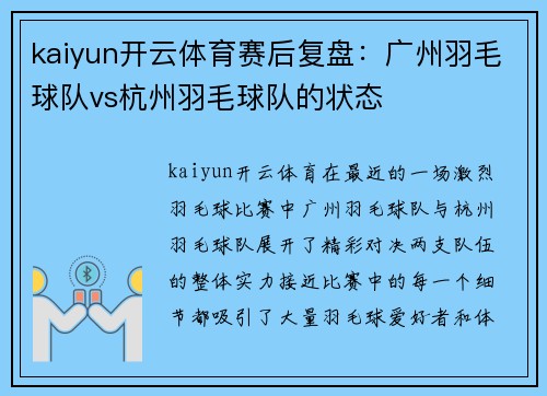 kaiyun开云体育赛后复盘：广州羽毛球队vs杭州羽毛球队的状态