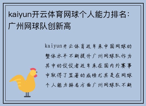 kaiyun开云体育网球个人能力排名：广州网球队创新高