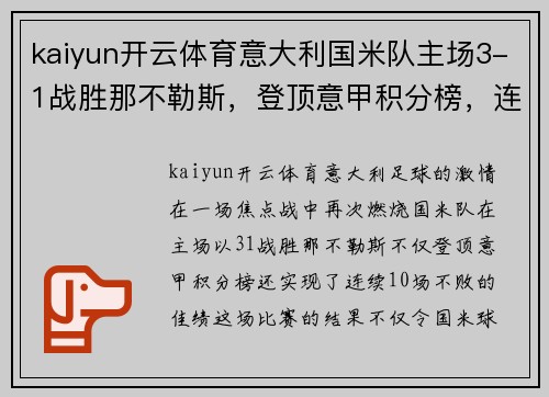 kaiyun开云体育意大利国米队主场3-1战胜那不勒斯，登顶意甲积分榜，连续10场不败