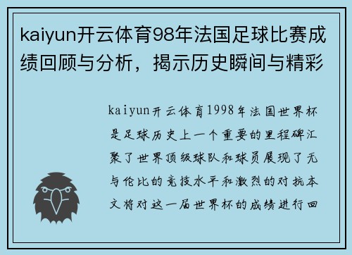 kaiyun开云体育98年法国足球比赛成绩回顾与分析，揭示历史瞬间与精彩对决