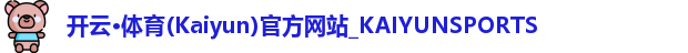 kaiyun开云体育